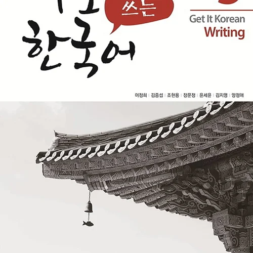 کتاب کره ای رایتینگ کیونگی 5 Get It Korean Writing 5 바로 쓰는 한국어
