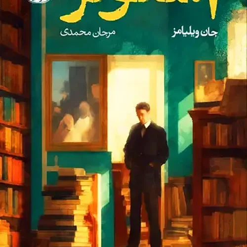 کتاب استونر اثر جان ویلیامز نشر آموت - رمان Stoner ترجمه فارسی