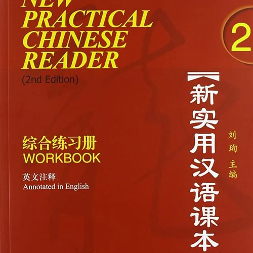 کتاب تمرین چینی (ورک بوک نیو پرکتیکال چاینیز) New Practical Chinese Reader Vol 2 Workbook 2nd Edition