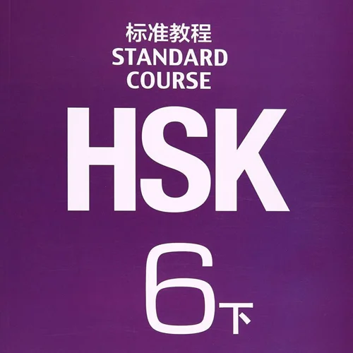 خرید کتاب چینی اچ اس کا استاندارد کورس 6 بخش دوم HSK Standard Course 6B