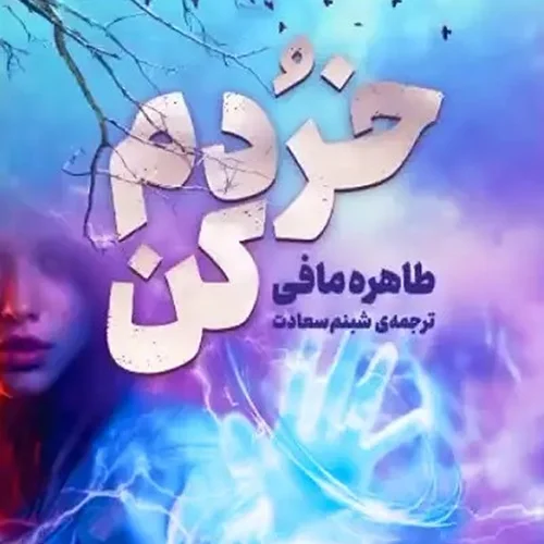 کتاب خردم کن (جلد 1 از مجموعه خردم کن) اثر طاهره مافی از انتشارات مجازی