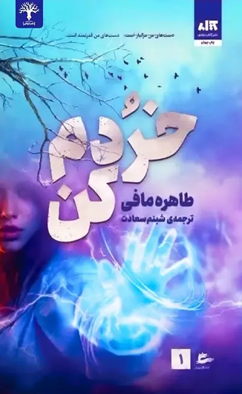 کتاب خردم کن (جلد 1 از مجموعه خردم کن) اثر طاهره مافی از انتشارات مجازی