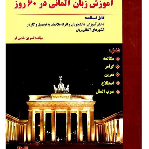 خرید کتاب آلمانی در 60 روز