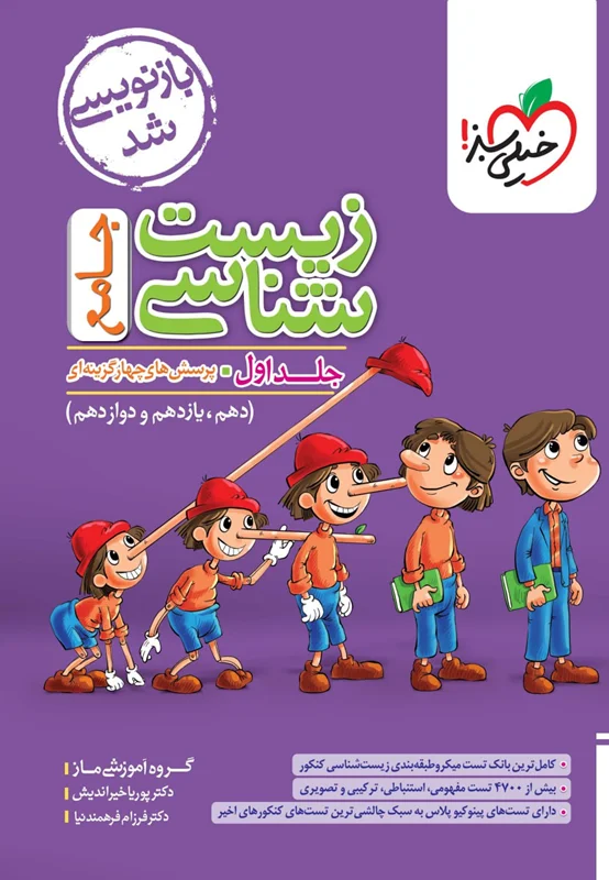 کتاب زیست شناسی جامع کنکور خیلی سبز (جلد اول)
