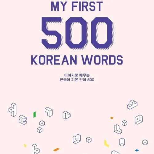 کتاب 500 لغت ضروری کره ای My First 500 Korean Words