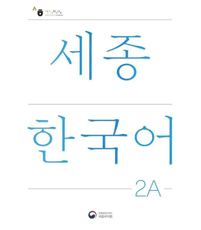 کتاب کره ای سجونگ دو یک NEW Sejong Korean 2A STUDENT BOOK (جدیدترین ویرایش سجونگ سال 2022)
