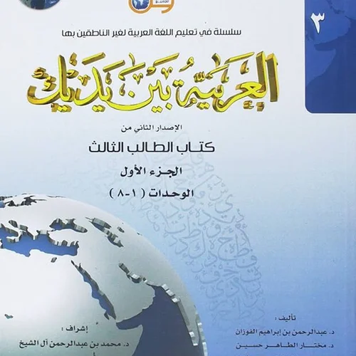 کتاب عربی العربیه بین یدیک 3 Al Arabiya Baynah Yadayk - Arabic at Your hand