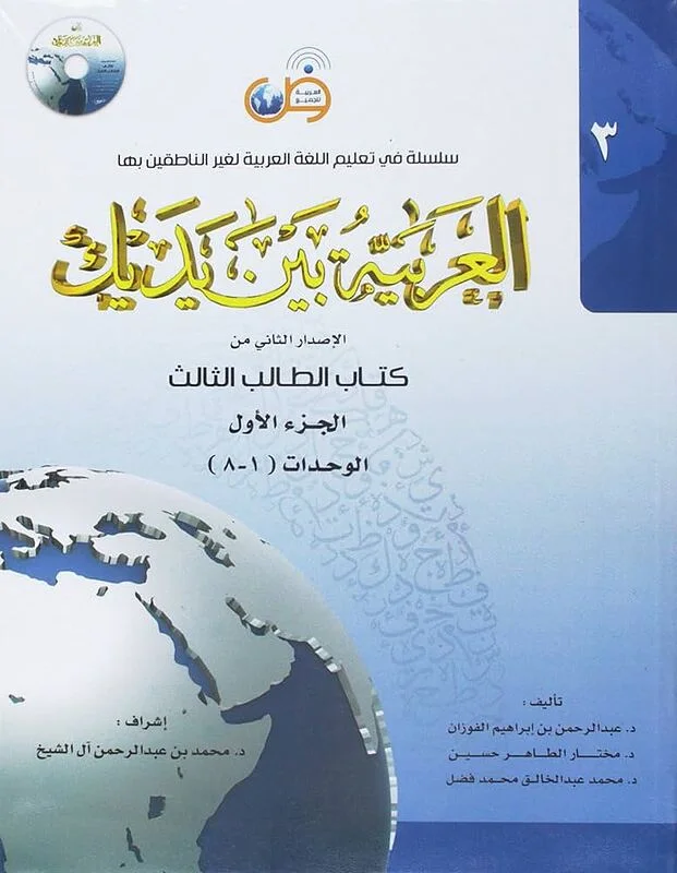 کتاب عربی العربیه بین یدیک 3 Al Arabiya Baynah Yadayk - Arabic at Your hand