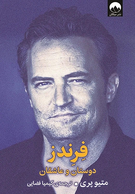 کتاب دوستان فرندز متیو پری نشر میلکان - کتاب Friends ترجمه فارسی