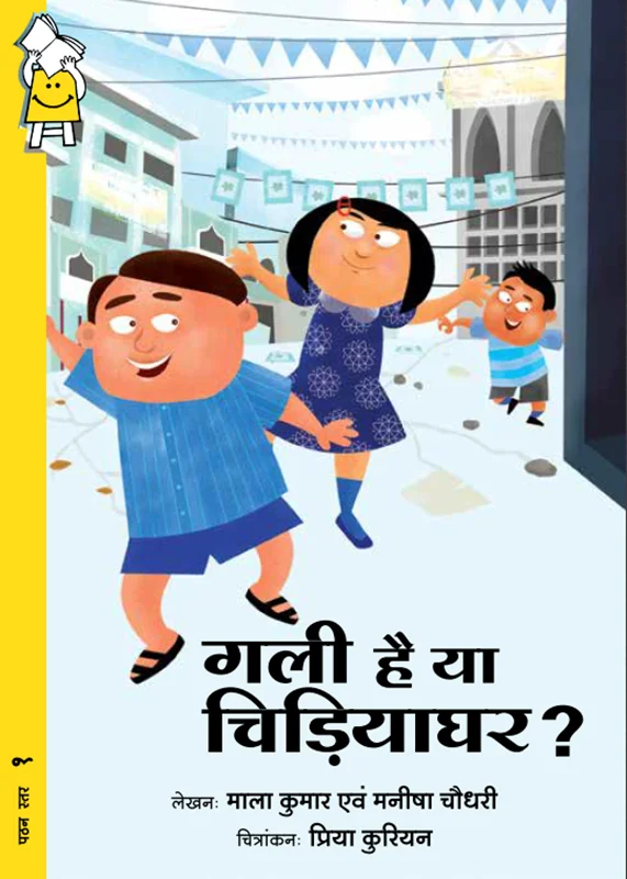 کتاب داستان هندی गली है या चिड़ियाघर? - A Street, or a Zoo