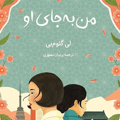 کتاب من به جای او اثر لی گئوم یی نشر دانش آفرین - رمان Can't I Go Instead ترجمه فارسی