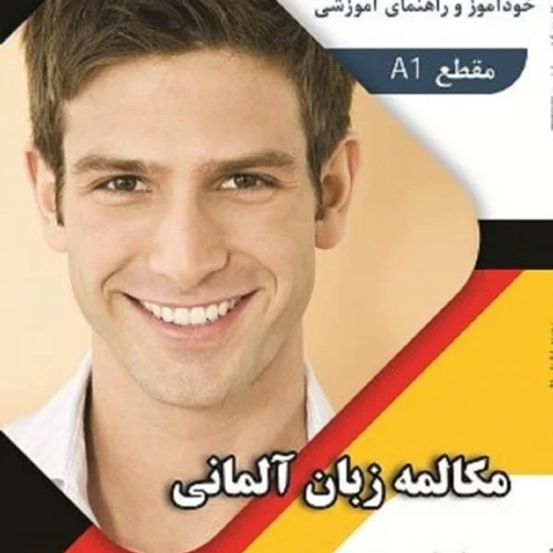 کتاب مکالمه زبان آلمانی بر اساس متد منشن Menschen A1 اثر محمود رضا ولی خانی