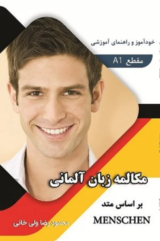 کتاب مکالمه زبان آلمانی بر اساس متد منشن Menschen A1 اثر محمود رضا ولی خانی