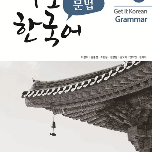 کتاب گرامر کره ای کیونگی 6 Get It Korean Grammar 6 바로 한국어 문법