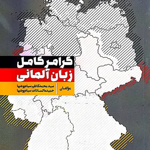 کتاب آموزش گرامر کامل زبان آلمانی به فارسی بخش اول