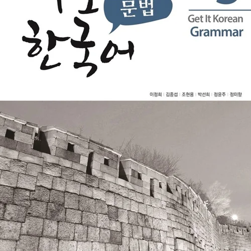 کتاب گرامر کره ای کیونگی 3 Get It Korean Grammar 3 바로 한국어 문법