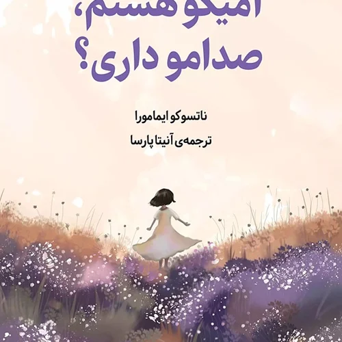 کتاب آمیکو هستم صدامو داری اثر ناتسوکو ایمامورا نشر دانش آفرین - رمان This is Amiko Do You Copy ترجمه فارسی