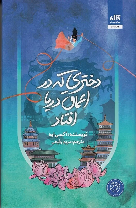 کتاب دختری که در اعماق دریا افتاد اثر آکسی اوه از انتشارات مجازی - رمان The Girl Who Fell Beneath ترجمه فارسی