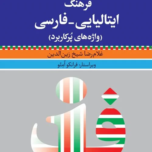 فرهنگ ایتالیایی فارسی واژه های پرکاربرد