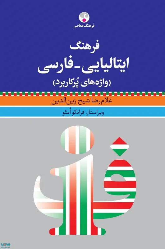 فرهنگ ایتالیایی فارسی واژه های پرکاربرد