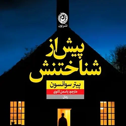 کتاب پیش از شناختنش اثر پیتر سوانسن نشر نون - رمان Before She Knew Him ترجمه فارسی