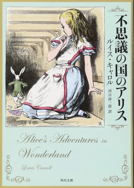 رمان آلیس در سرزمین عجایب به ژاپنی 不思議の国のアリス Alice s Adventures in Wonderland