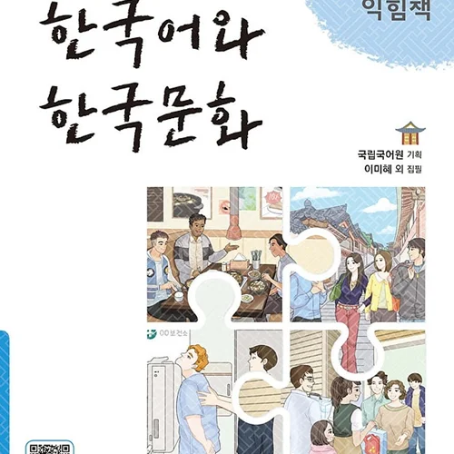 کتاب زبان و فرهنگ کره ای جدید 한국어와 한국문화 초급 2 익힘책 - KIIP Level 2 workbook
