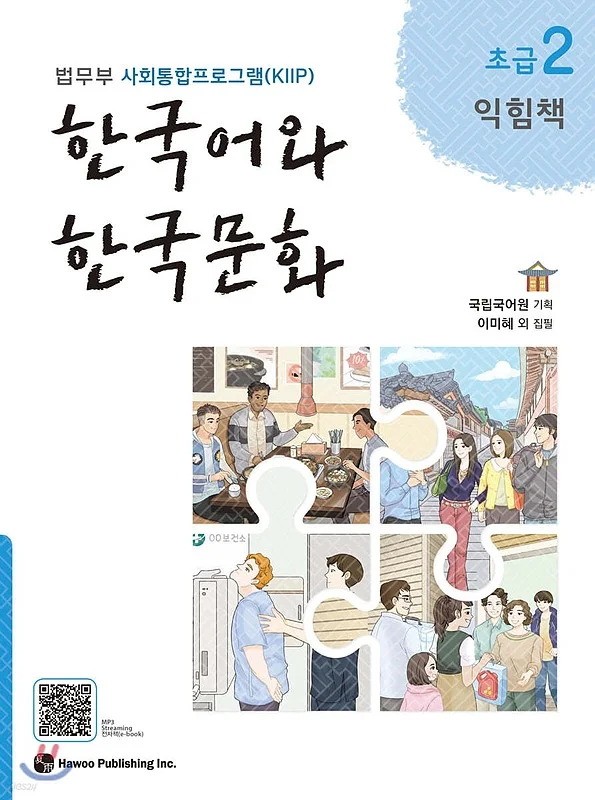 کتاب زبان و فرهنگ کره ای جدید 한국어와 한국문화 초급 2 익힘책 - KIIP Level 2 workbook