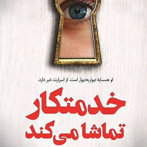 کتاب خدمتکار تماشا می کند اثر فریدا مک فادن نشر کوله پشتی - رمان The Housemaid is Watching ترجمه فارسی