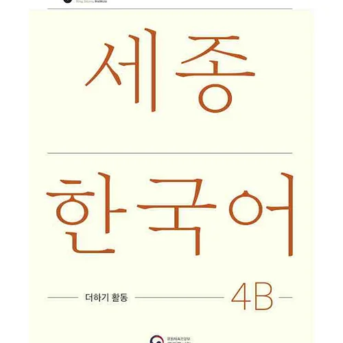 کتاب کره ای فعالیت های کلاسی سجونگ چهار دو Sejong Korean 4B Extension Activity Book