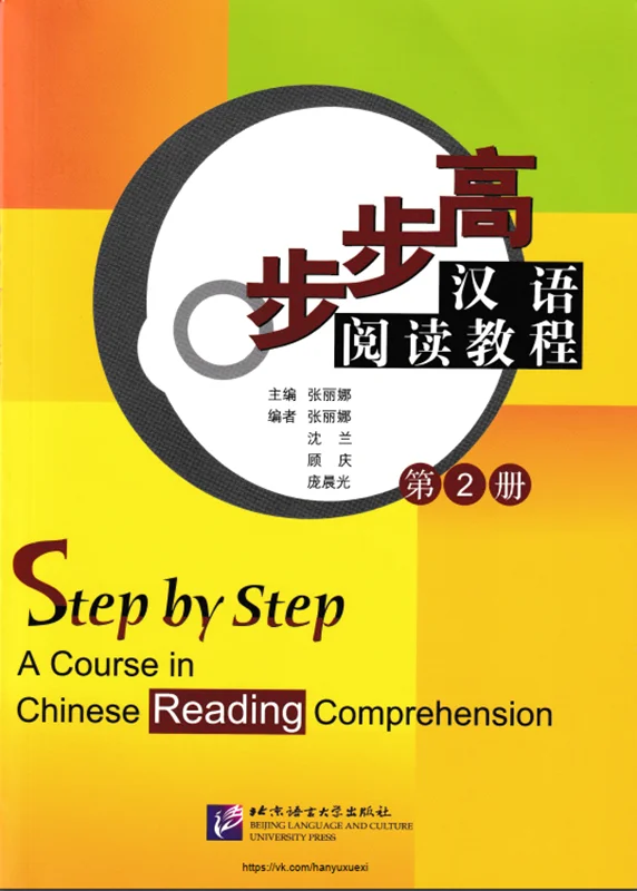 کتاب تقویت خواندن چینی Step by Step A Course in Chinese Reading Comprehension 2