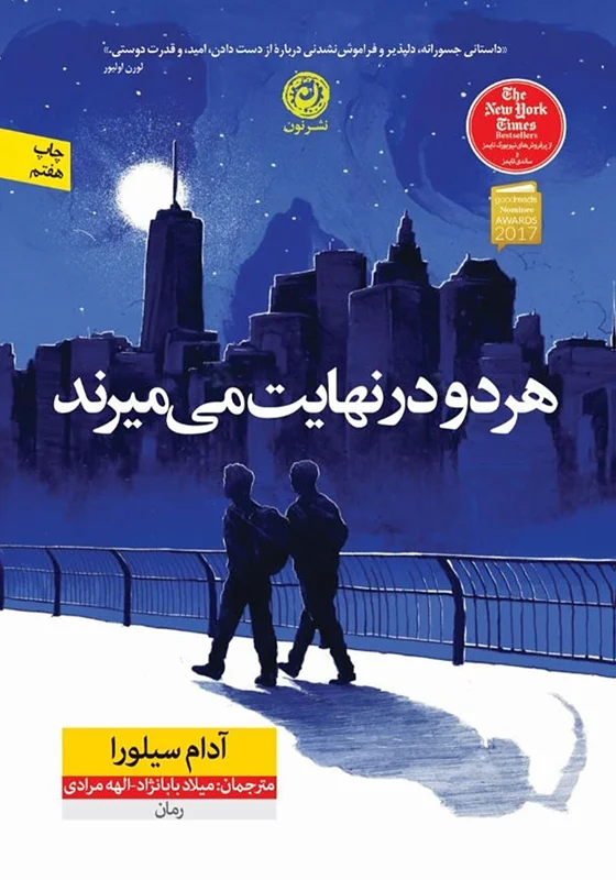 کتاب هر دو در نهایت می میرند اثر آدام سیلورا نشر نون - رمان They Both Die at the End ترجمه فارسی