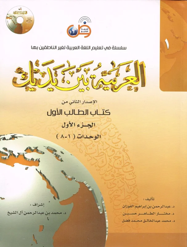 کتاب عربی العربیه بین یدیک 1 Al Arabiya Baynah Yadayk - Arabic at Your hand