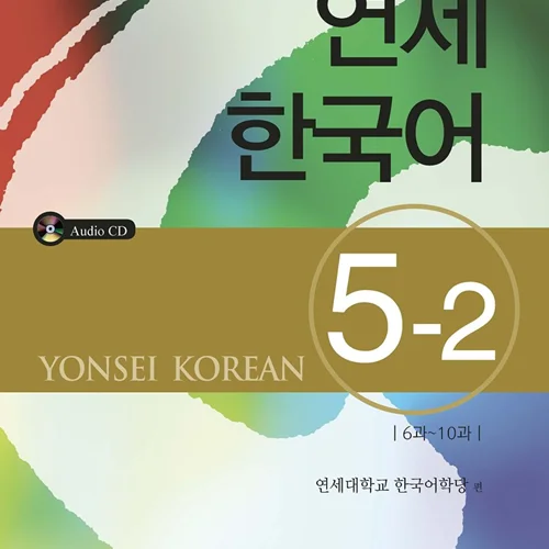 کتاب آموزش کره ای یانسی پنج دو Yonsei Korean 5-2