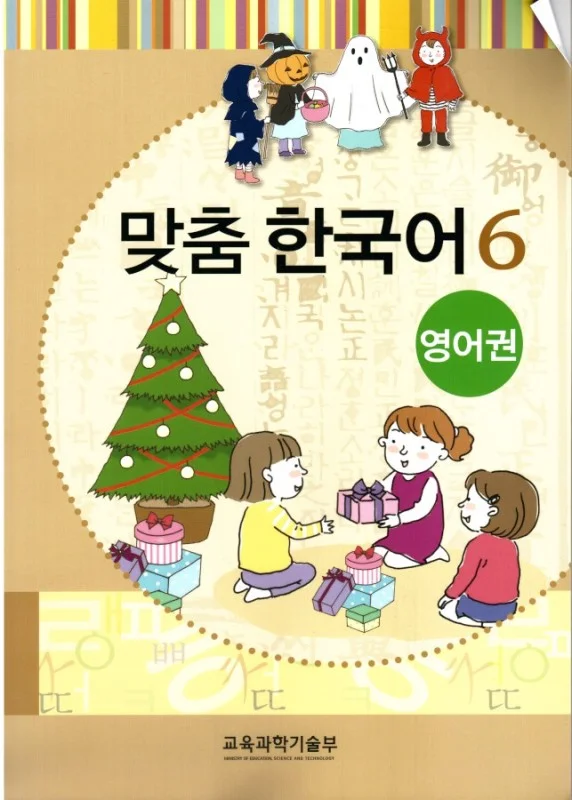 کتاب کره ای مدچوم شش 맞춤 한국어 6 Customized Korean 6 ( کتاب آموزش گودکان کره ای)
