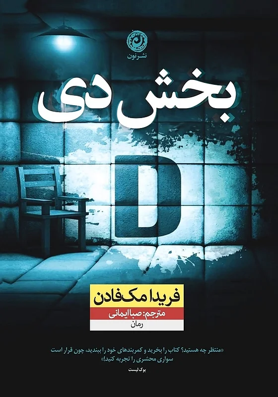 کتاب بخش دی (بخش D) اثر فریدا مک فادن نشر نون - رمان Ward D ترجمه فارسی