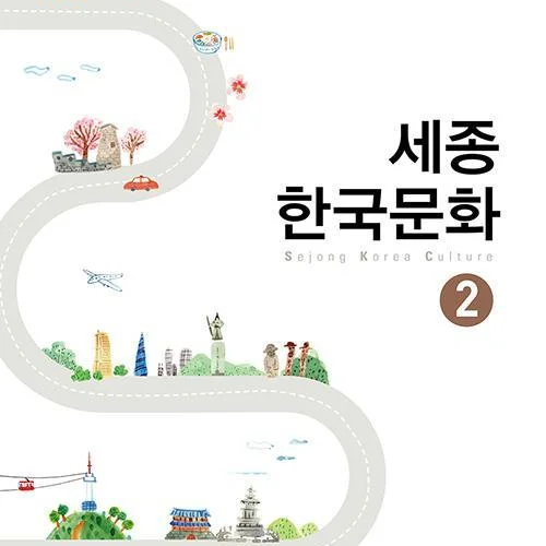 کتاب کره ای سجونگ فرهنگ دو Sejong korea culture 2 سه جونگ