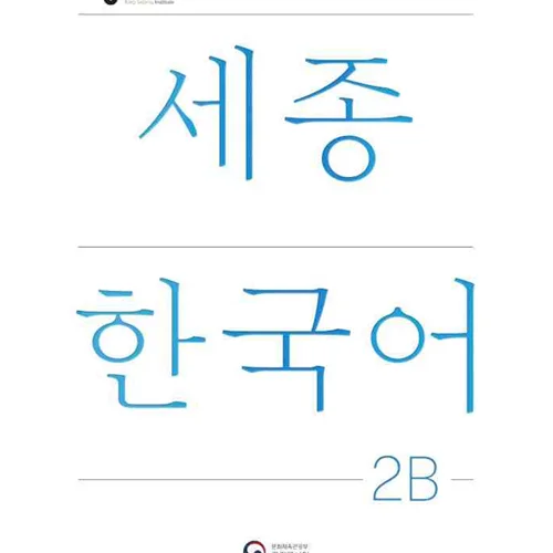 کتاب کره ای سجونگ دو دو NEW Sejong Korean 2B STUDENT BOOK (جدیدترین ویرایش سجونگ سال 2022)