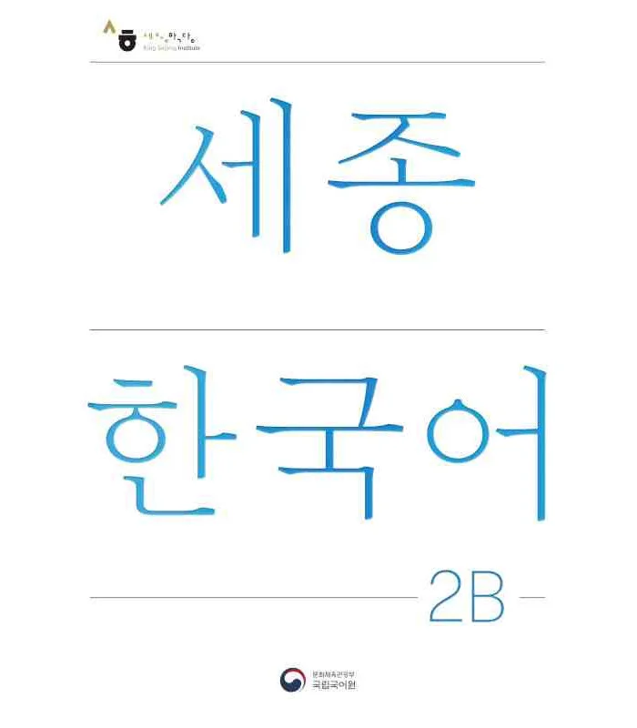کتاب کره ای سجونگ دو دو NEW Sejong Korean 2B STUDENT BOOK (جدیدترین ویرایش سجونگ سال 2022)