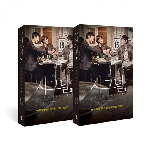فیلم نامه سریال کره ای سیگنال KDrama Signal