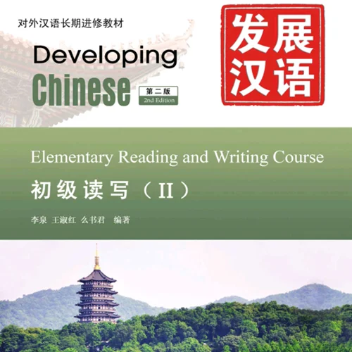 کتاب چینی Developing Chinese Elementary Reading and Wring Course 2