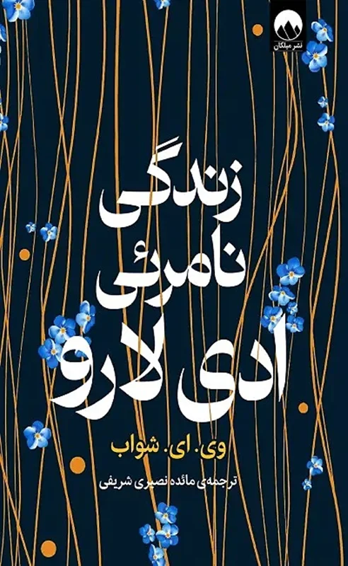 کتاب زندگی نامرئی ادی لارو اثر ویکتوریا شوآب نشر میلکان - رمان The Invisible Life of Addie LaRue ترجمه فارسی