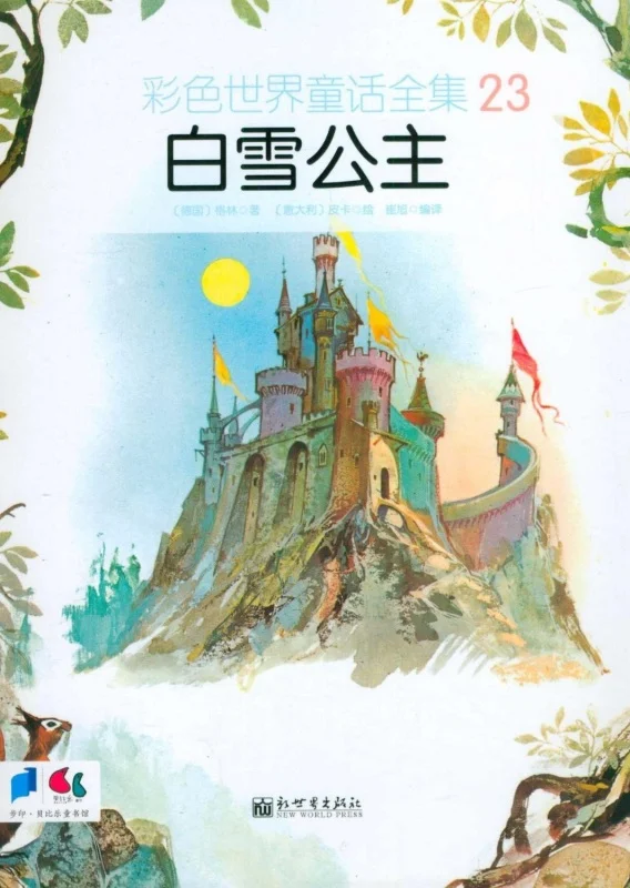 کتاب داستان تصویری سفید برفی به چینی Snow White 白雪公主
