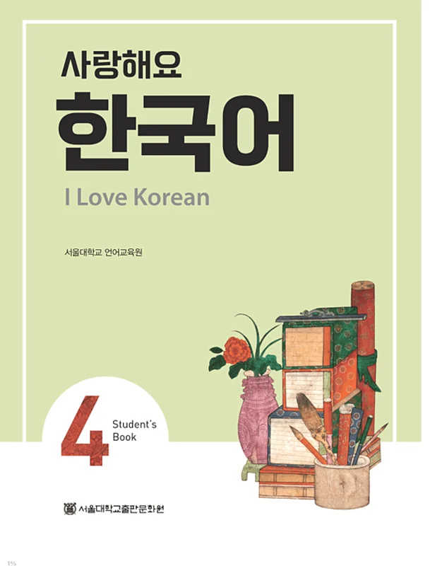 کتاب کره ای 사랑해요 한국어 4 - I Love Korean 4 textbook