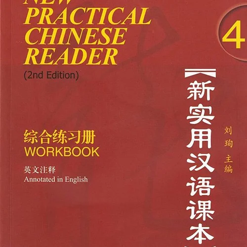 کتاب تمرین چینی (ورک بوک نیو پرکتیکال چاینیز) New Practical Chinese Reader Vol 4 Workbook 2nd Edition