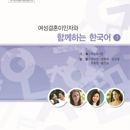 خرید کتاب کره ای باهم 여성결혼이민자와 함께하는 한국어 3 - Korean for female immigrants 3