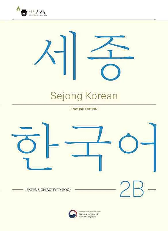 کتاب کره ای فعالیت های کلاسی سجونگ دو دو Sejong Korean 2B Extension Activity Book (جدیدترین ویرایش سجونگ سال 2022)