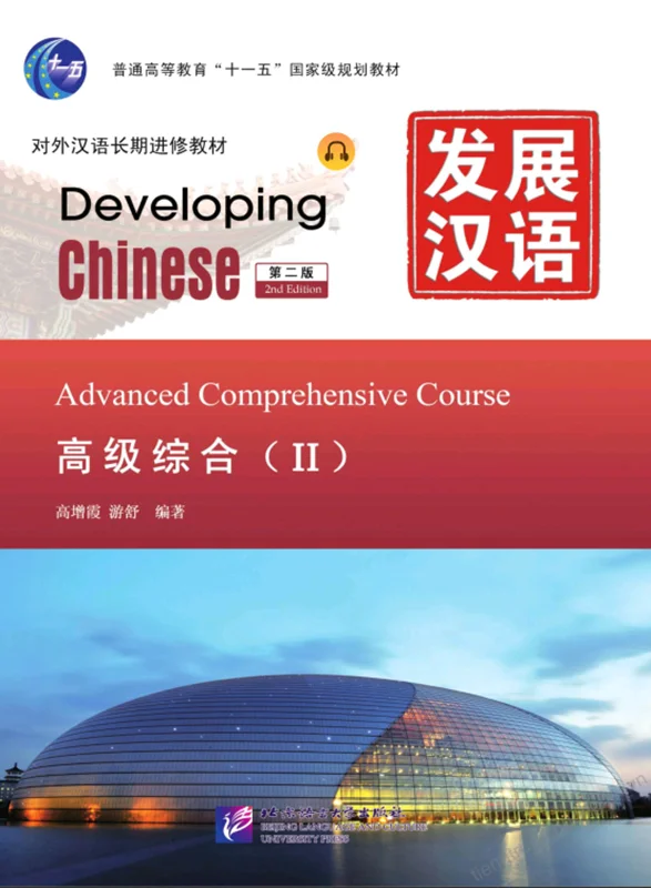 کتاب زبان چینی Developing Chinese Advanced Comprehensive Course 2