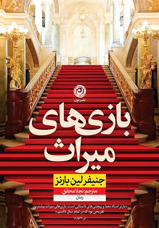 کتاب بازی های میراث اثر جنیفر لین بارنز نشر نون