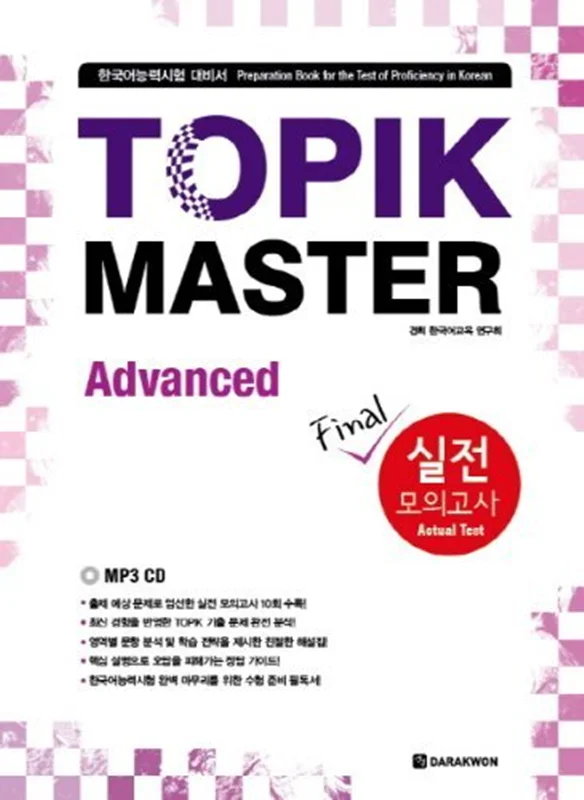 کتاب کره ای تاپیک مستر سطح پیشرفته TOPIK MASTER Final Advanced 실전 모의고사